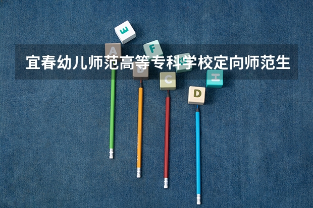 宜春幼儿师范高等专科学校定向师范生中考成绩怎么样
