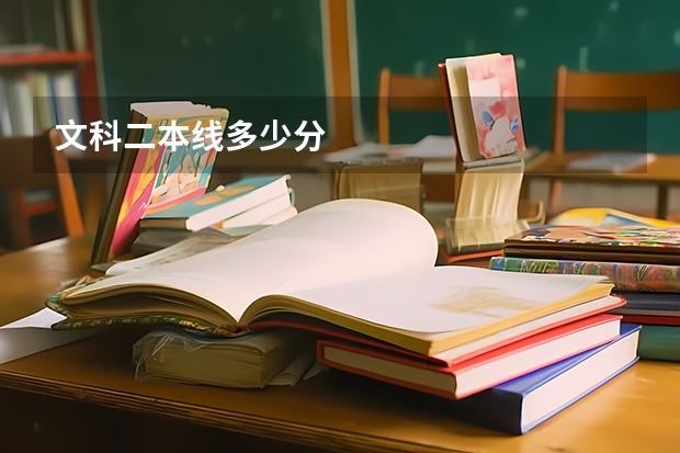 文科二本线多少分