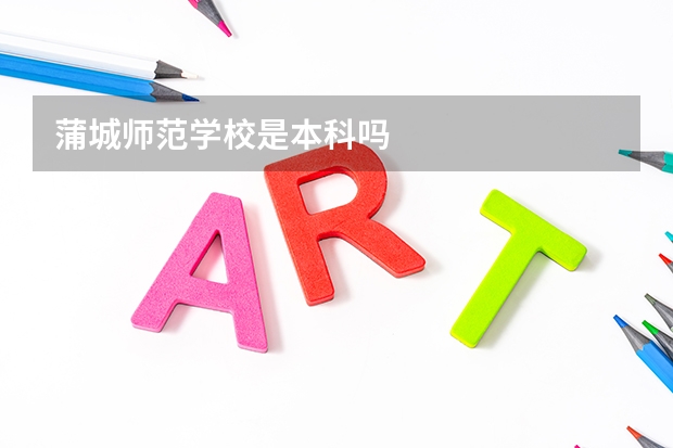 蒲城师范学校是本科吗