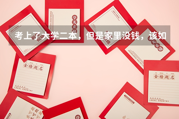 考上了大学二本，但是家里没钱，该如何完成自己的学业？