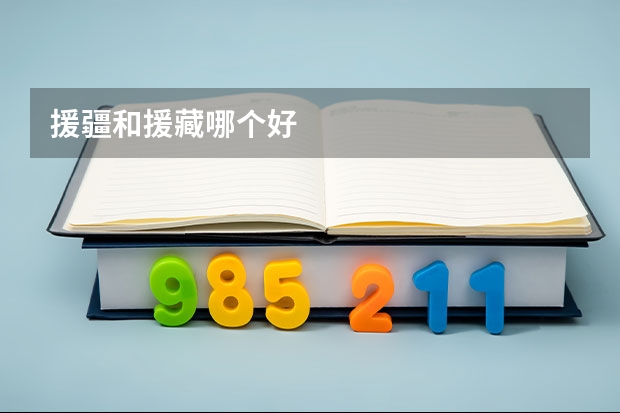 援疆和援藏哪个好