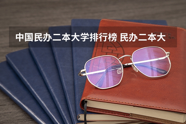 中国民办二本大学排行榜 民办二本大学排名