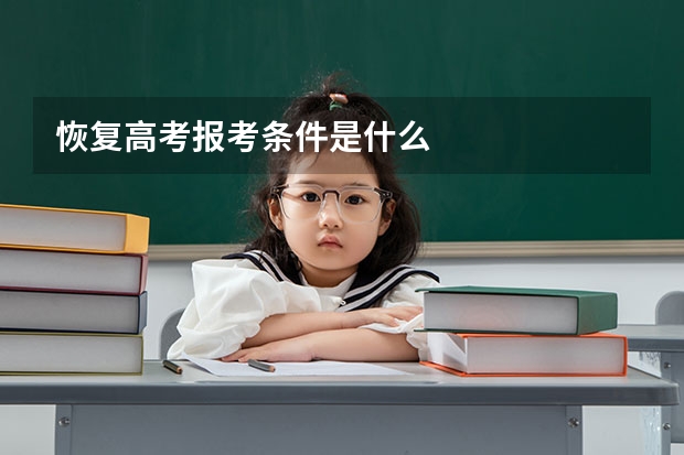 恢复高考报考条件是什么