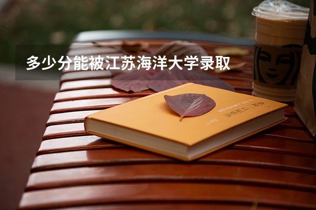 多少分能被江苏海洋大学录取