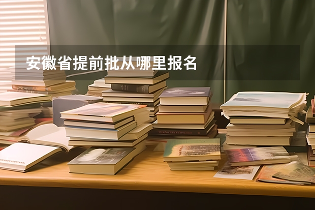 安徽省提前批从哪里报名