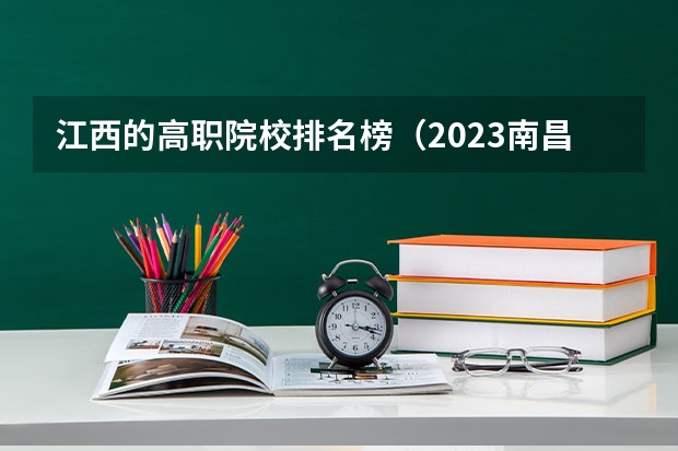 江西的高职院校排名榜（2023南昌技校学校排名名单）