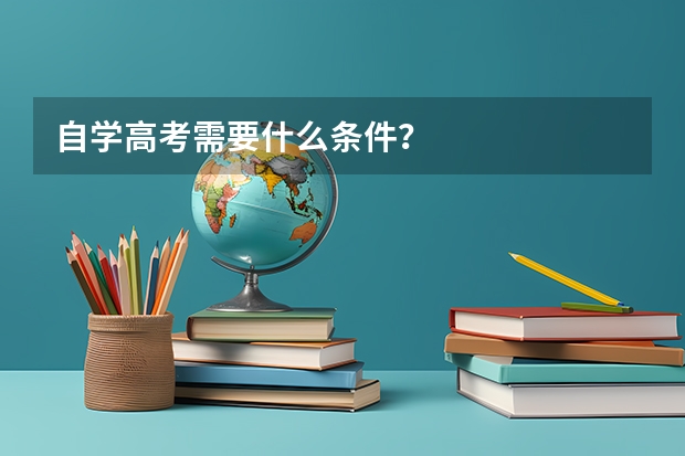 自学高考需要什么条件？