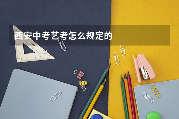 西安中考艺考怎么规定的