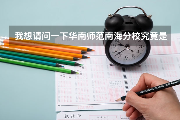 我想请问一下华南师范南海分校究竟是重本还是本A还是本B，非南海籍的，要多少分才能上？谢谢！