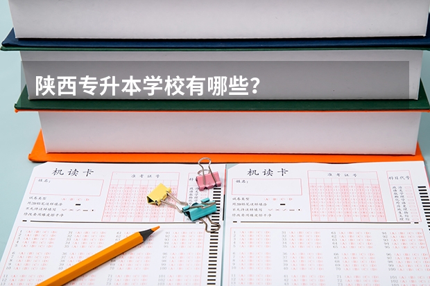陕西专升本学校有哪些？
