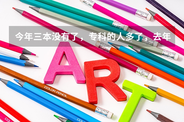 今年三本没有了，专科的人多了，去年分数线是375.我401分报九江学院能保住专业吗