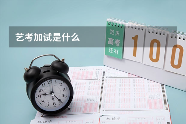 艺考加试是什么