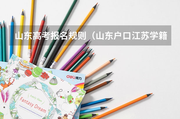 山东高考报名规则（山东户口江苏学籍在哪高考）