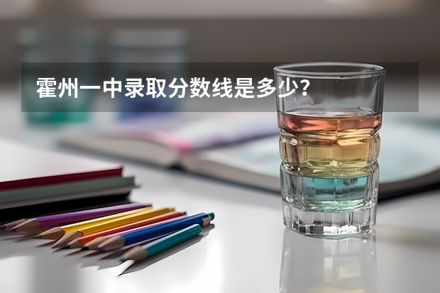 霍州一中录取分数线是多少？