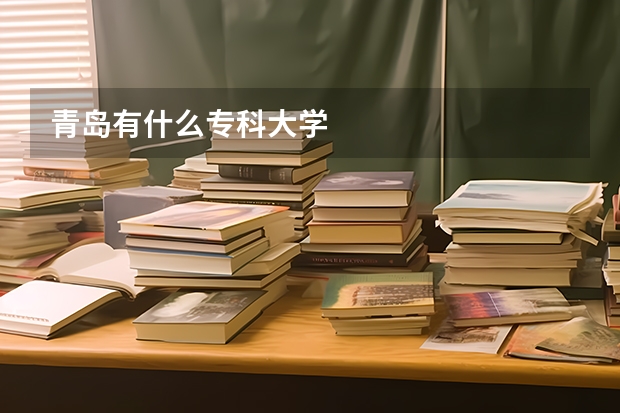 青岛有什么专科大学