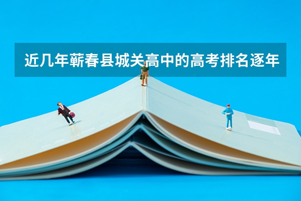 近几年蕲春县城关高中的高考排名逐年上升，教科研成果如何？