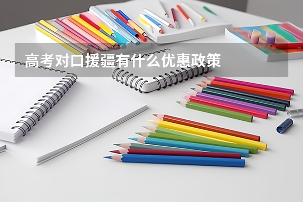 高考对口援疆有什么优惠政策