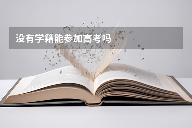没有学籍能参加高考吗