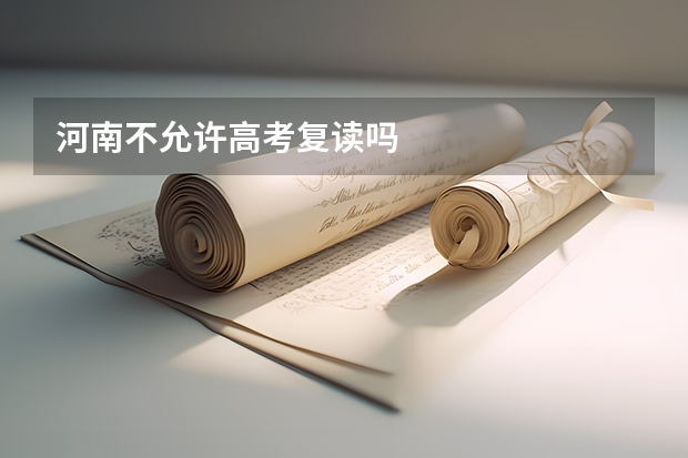 河南不允许高考复读吗