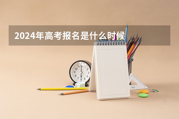 2024年高考报名是什么时候
