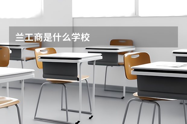 兰工商是什么学校