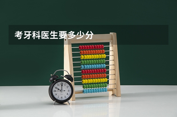 考牙科医生要多少分