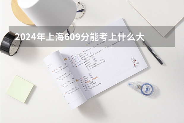 2024年上海609分能考上什么大学？