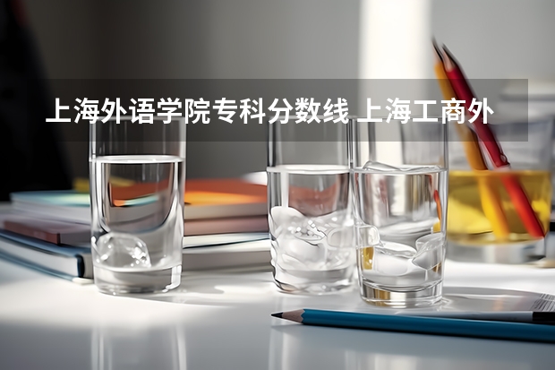 上海外语学院专科分数线 上海工商外国语职业学院是公办还是民办