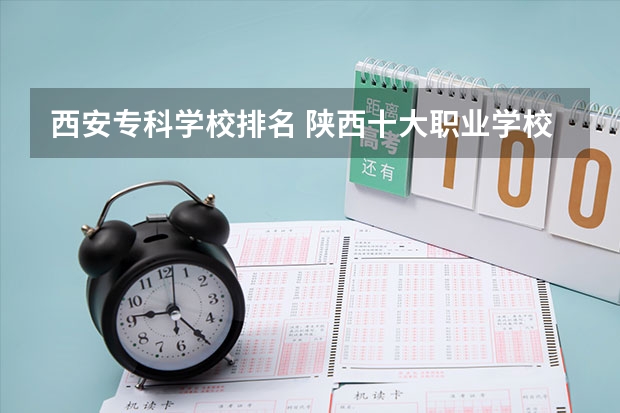 西安专科学校排名 陕西十大职业学校排名