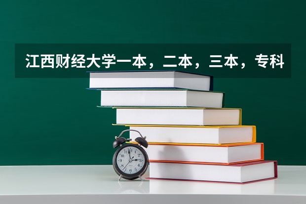 江西财经大学一本，二本，三本，专科分数线各是多少啊