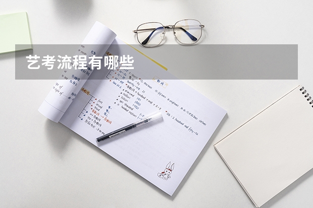 艺考流程有哪些