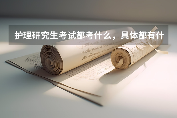 护理研究生考试都考什么，具体都有什么？