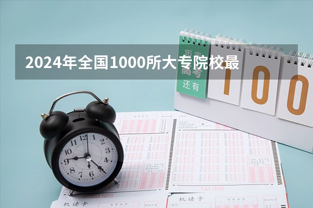 2024年全国1000所大专院校最新排名!（辽宁省专科学校排名）