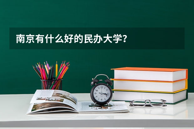 南京有什么好的民办大学？
