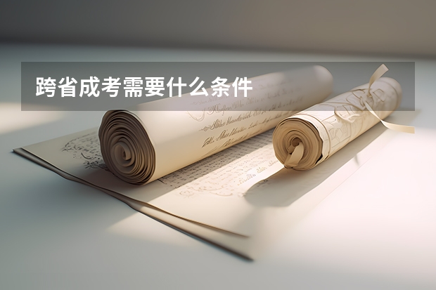 跨省成考需要什么条件