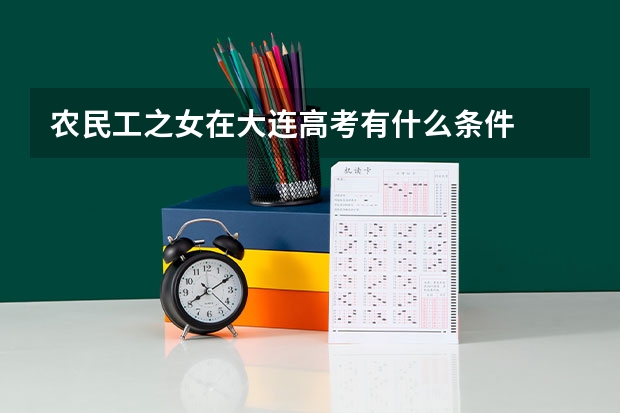 农民工之女在大连高考有什么条件