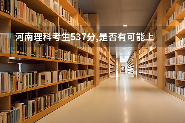 河南理科考生537分,是否有可能上河北医科大学临床学院 为啥集宁师范分数线低