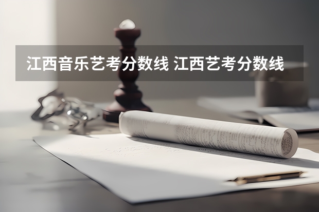 江西音乐艺考分数线 江西艺考分数线