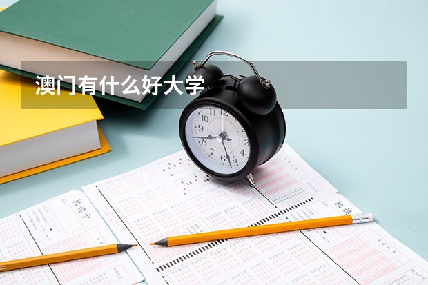 澳门有什么好大学