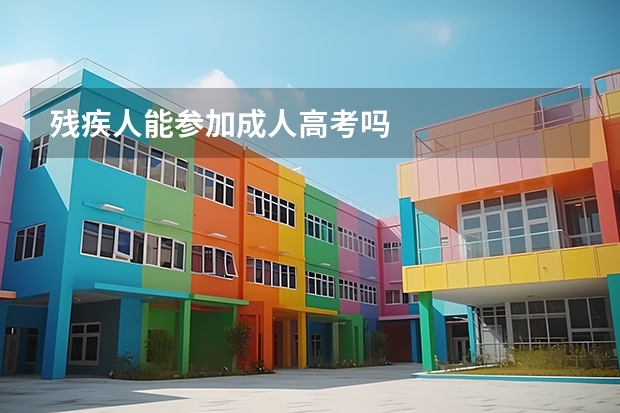 残疾人能参加成人高考吗
