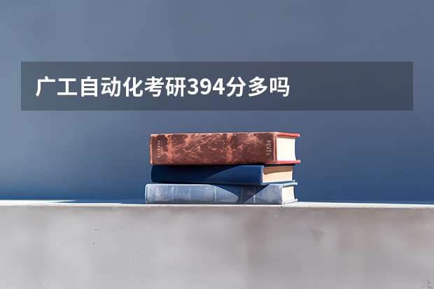 广工自动化考研394分多吗