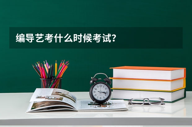 编导艺考什么时候考试？