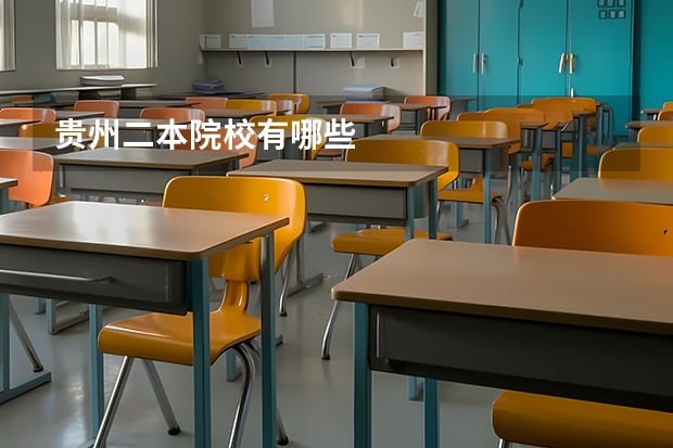 贵州二本院校有哪些
