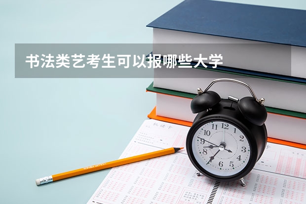 书法类艺考生可以报哪些大学