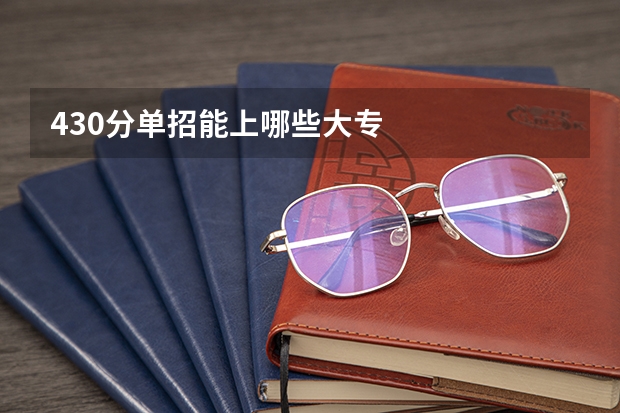 430分单招能上哪些大专