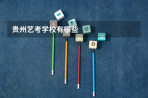 贵州艺考学校有哪些