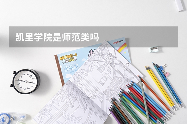 凯里学院是师范类吗
