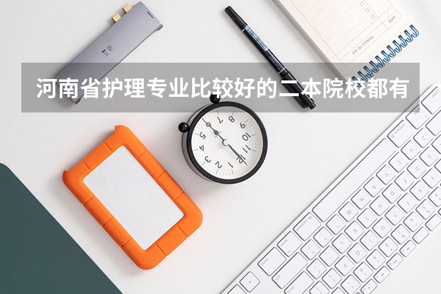 河南省护理专业比较好的二本院校都有哪些呢
