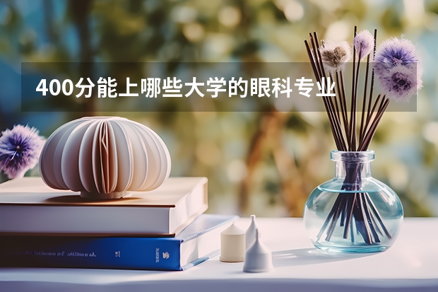 400分能上哪些大学的眼科专业