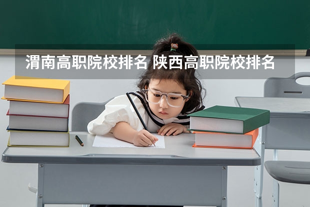 渭南高职院校排名 陕西高职院校排名榜